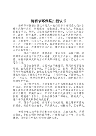 清明节环保祭扫倡议书范文