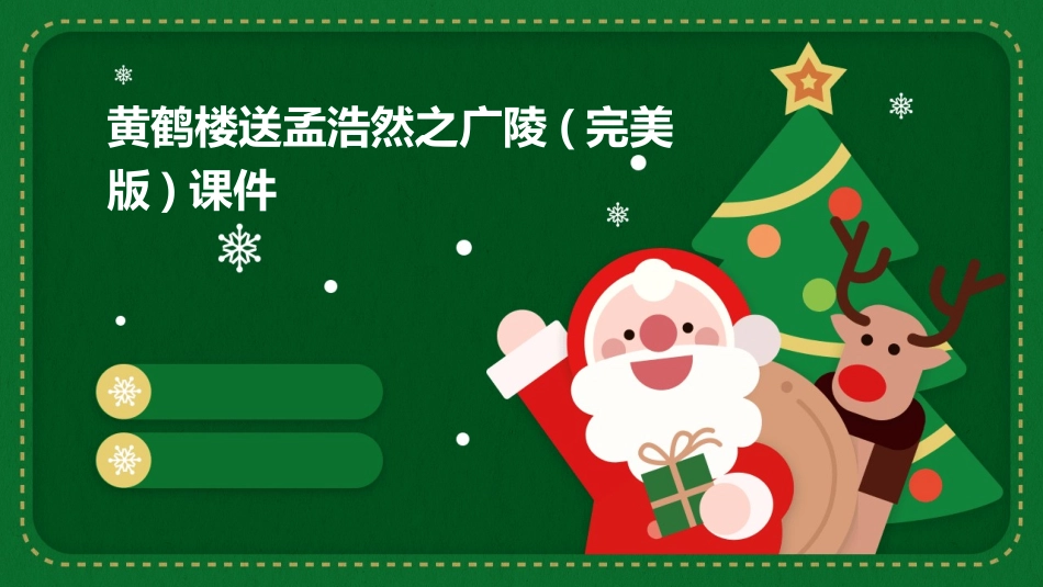 黄鹤楼送孟浩然之广陵(完美版)课件_第1页