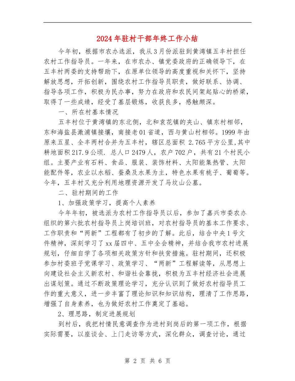 2024年驻村干部年终工作小结_第2页