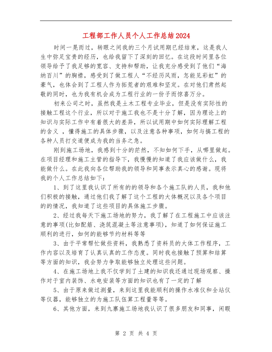 工程部工作人员个人工作总结2024_第2页