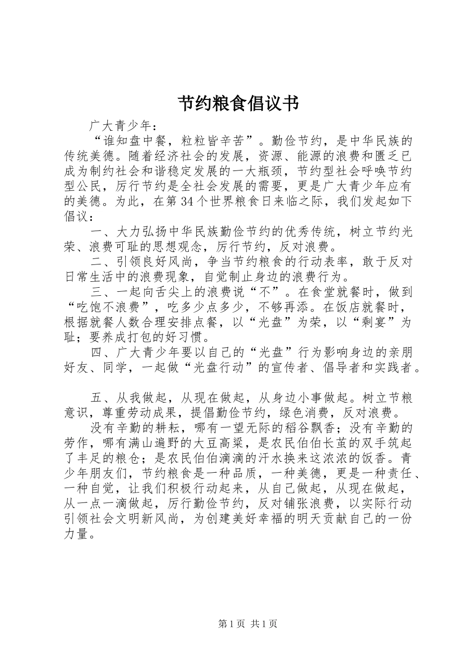 节约粮食倡议书范文(10)_第1页