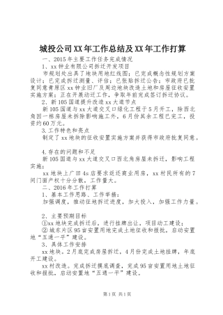 城投公司XX年工作总结及XX年工作打算