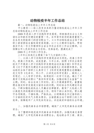 动物检疫半年工作总结
