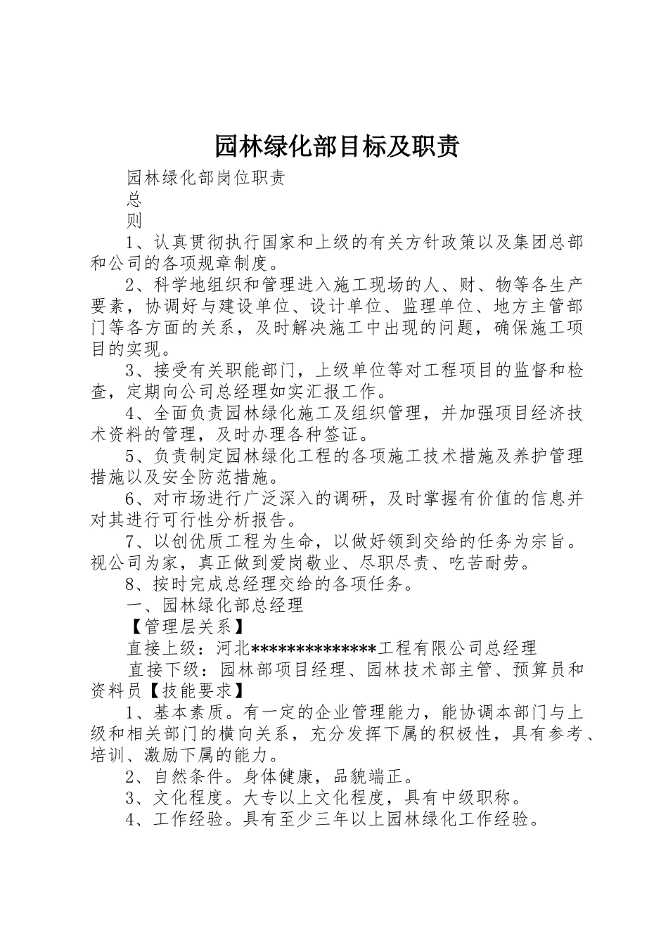 园林绿化部目标及职责要求_第1页