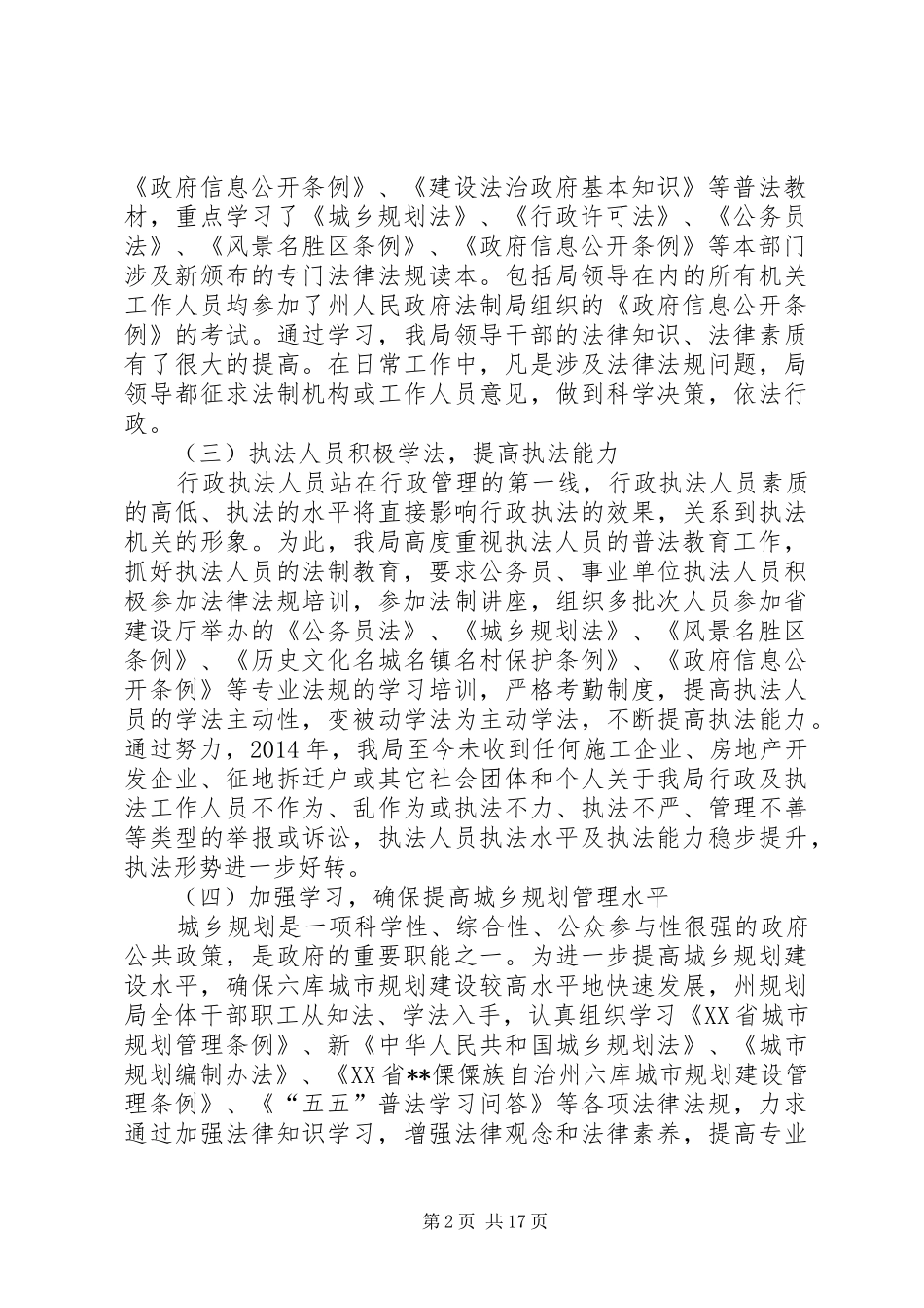 建设局普法与依法治理工作情况的总结(精选多篇)_第2页