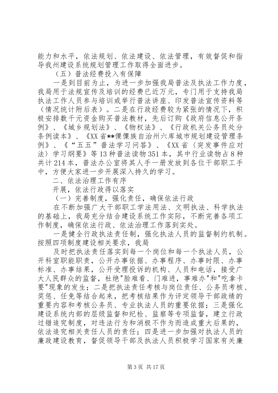 建设局普法与依法治理工作情况的总结(精选多篇)_第3页