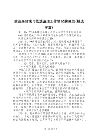 建设局普法与依法治理工作情况的总结(精选多篇)