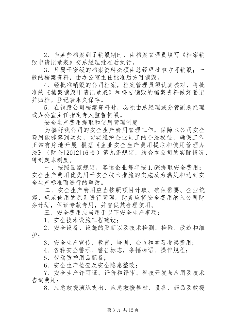安全生产标准化9项管理规章制度_第3页