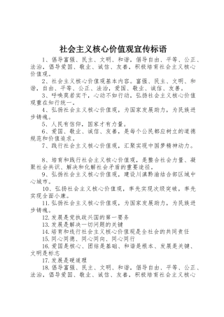 社会主义核心价值观宣传标语大全