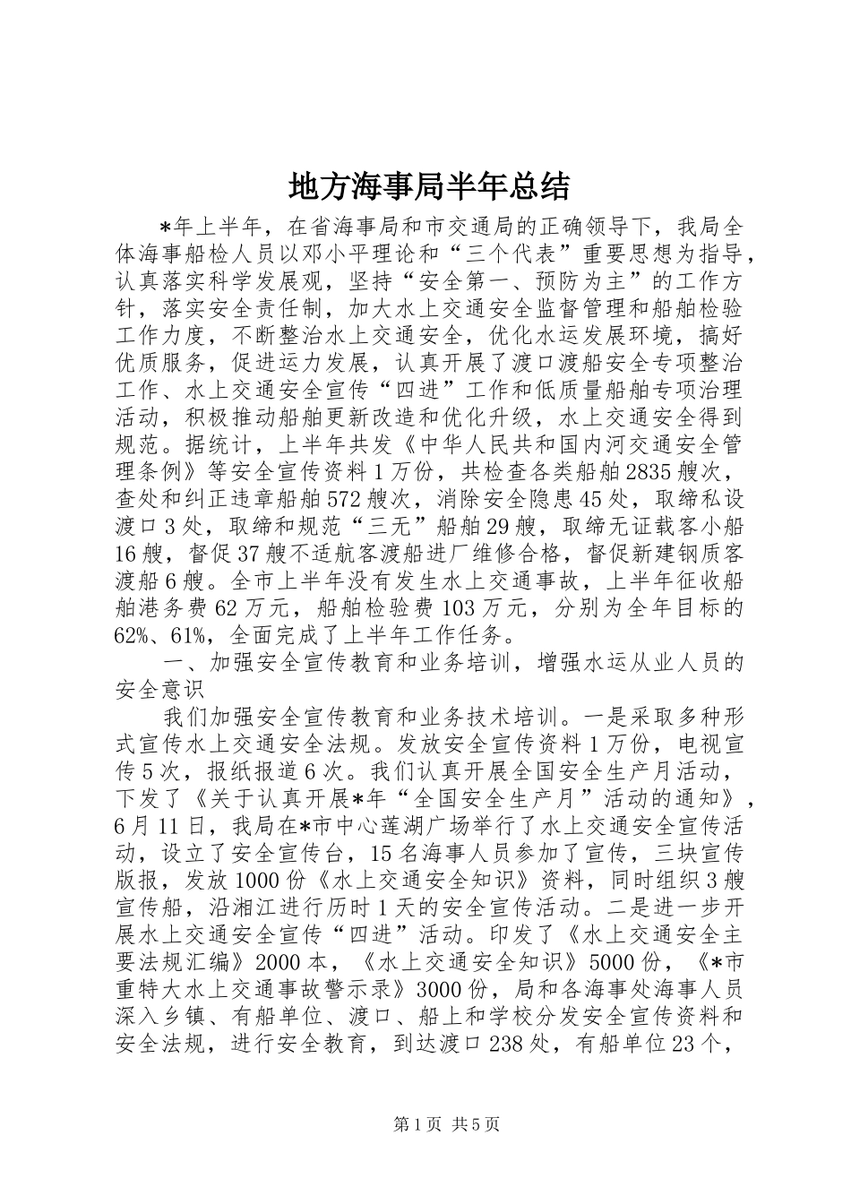 地方海事局半年总结_第1页