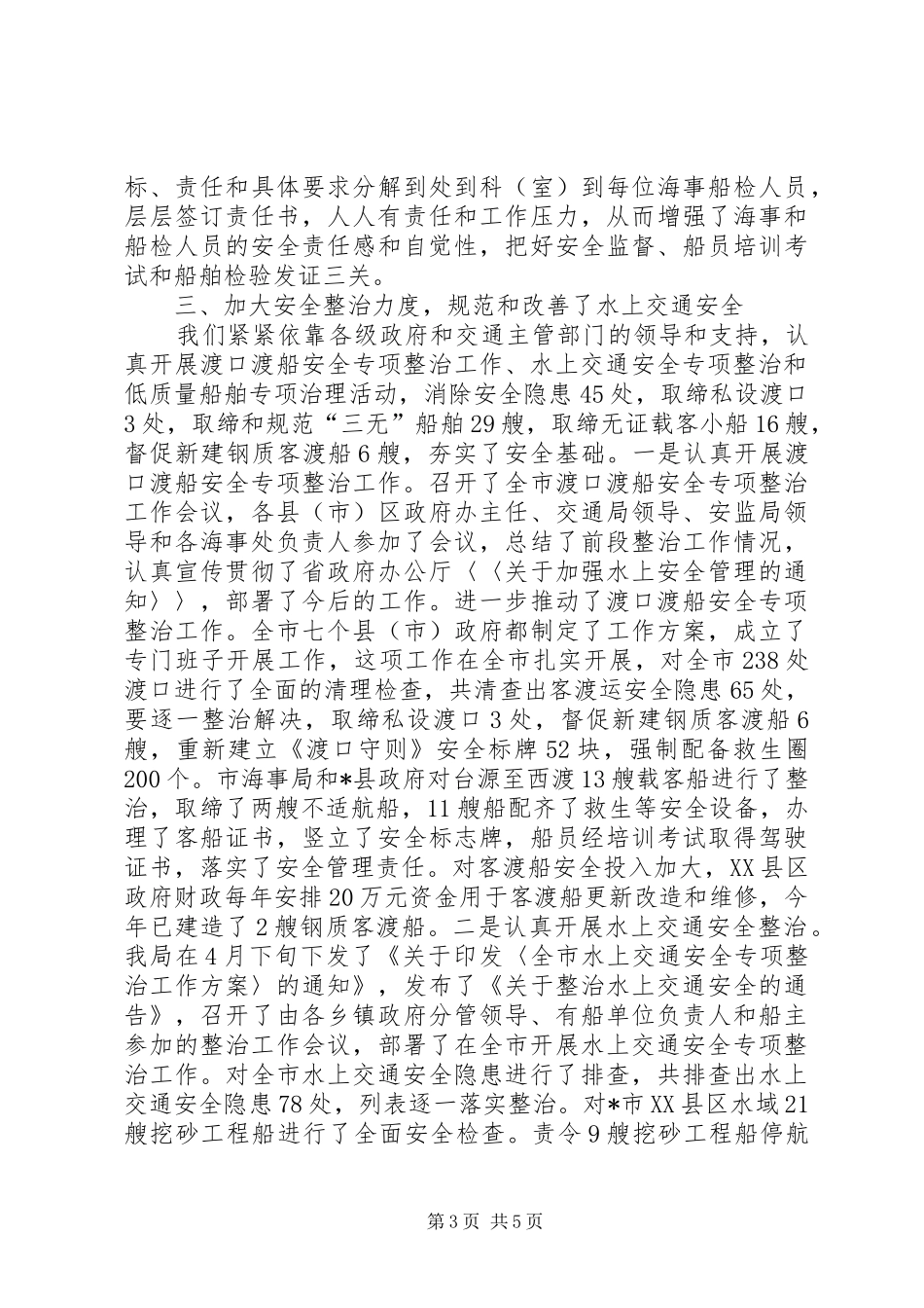 地方海事局半年总结_第3页