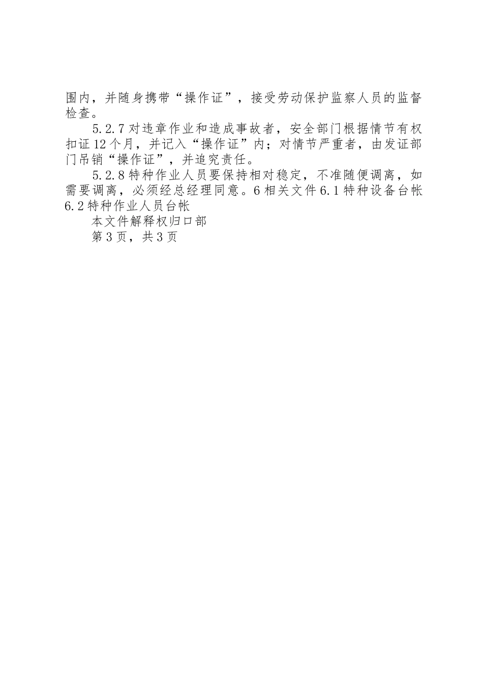 特种设备及人员管理规章制度细则_第3页