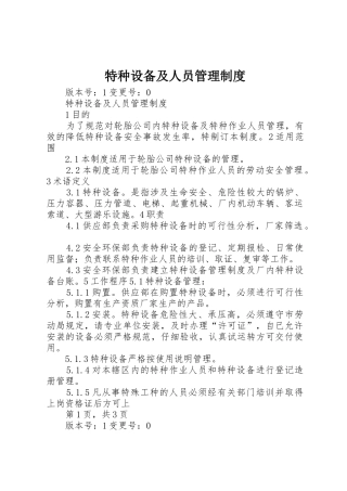 特种设备及人员管理规章制度细则