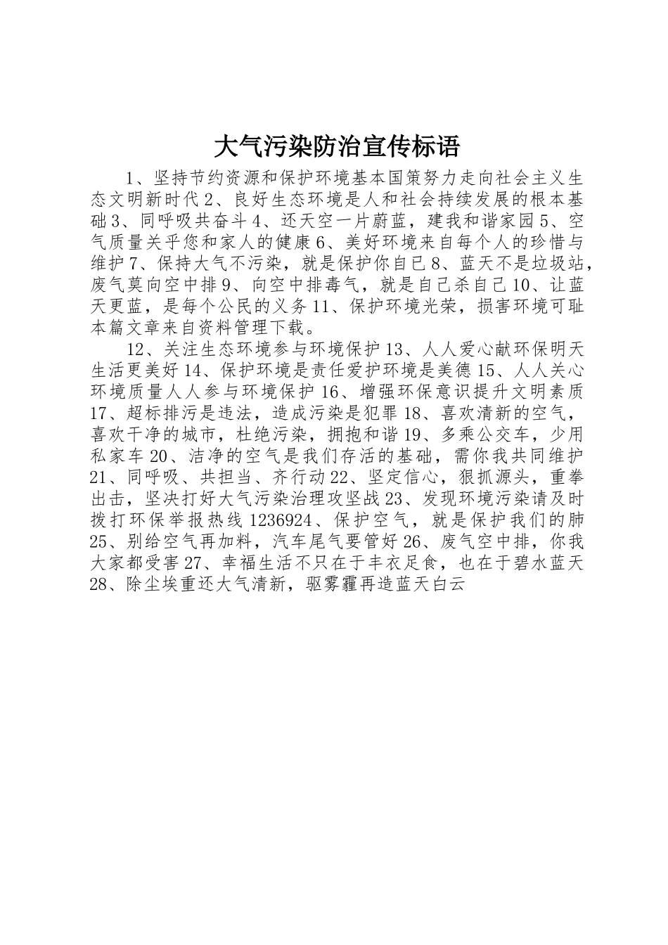 大气污染防治宣传标语集锦_第1页