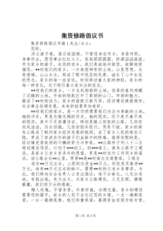 集资修路倡议书范文(5)