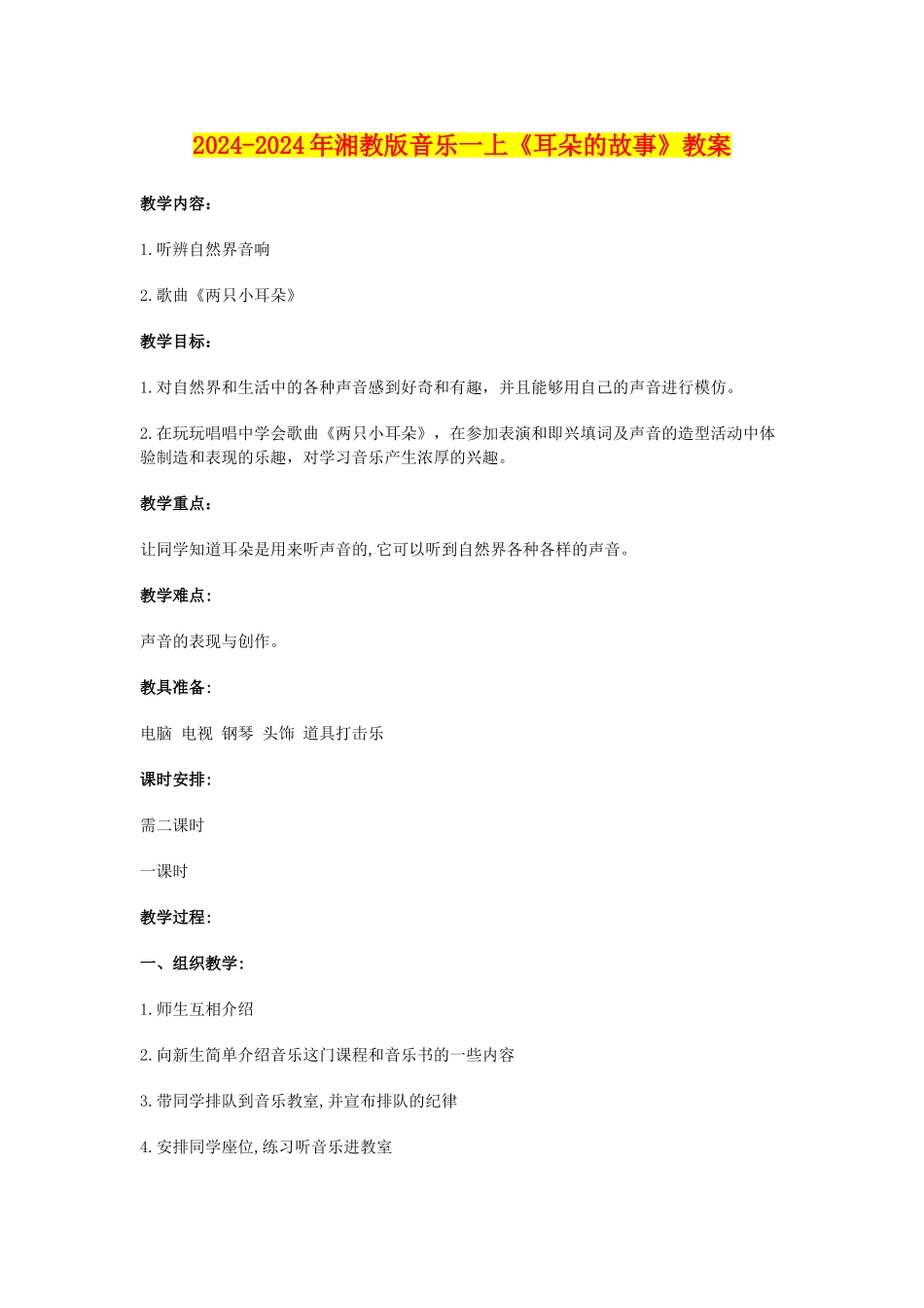2024-2024年湘教版音乐一上《耳朵的故事》教案_第1页