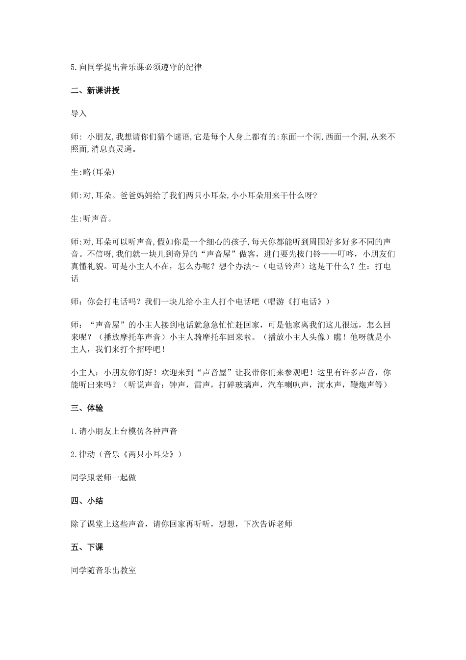 2024-2024年湘教版音乐一上《耳朵的故事》教案_第2页