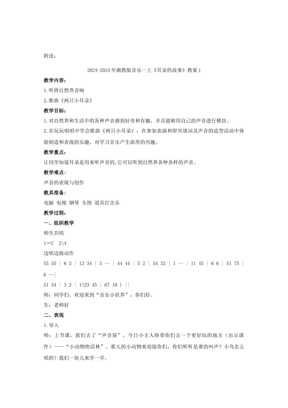 2024-2024年湘教版音乐一上《耳朵的故事》教案_第3页