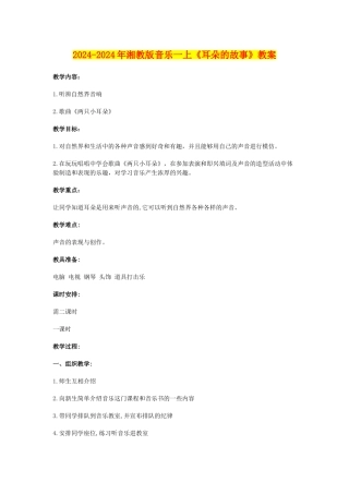 2024-2024年湘教版音乐一上《耳朵的故事》教案