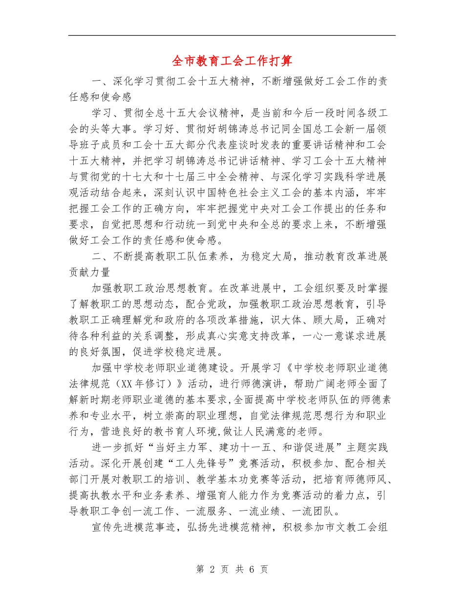 全市教育工会工作打算_第2页