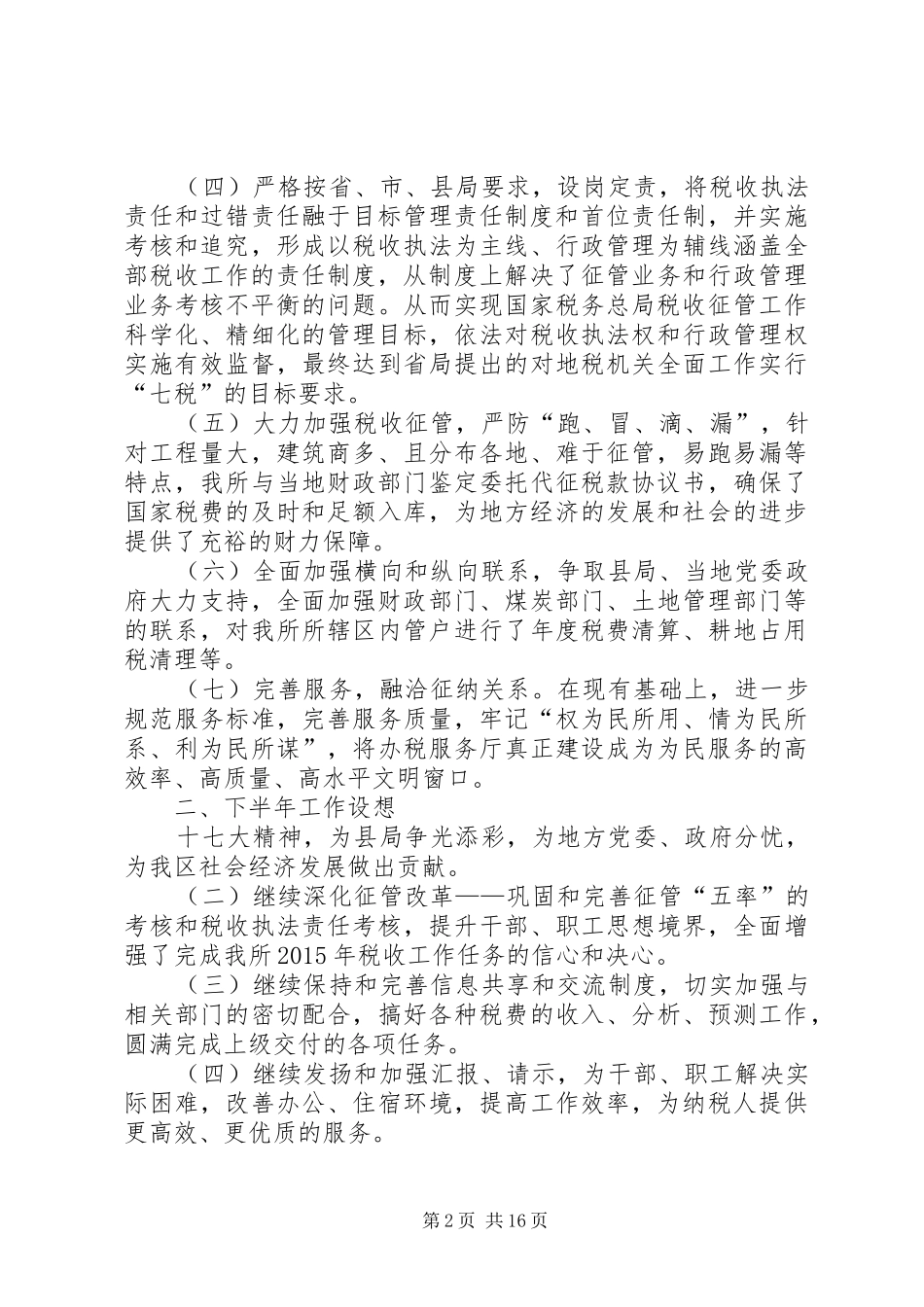 地税年上半年工作总结_第2页