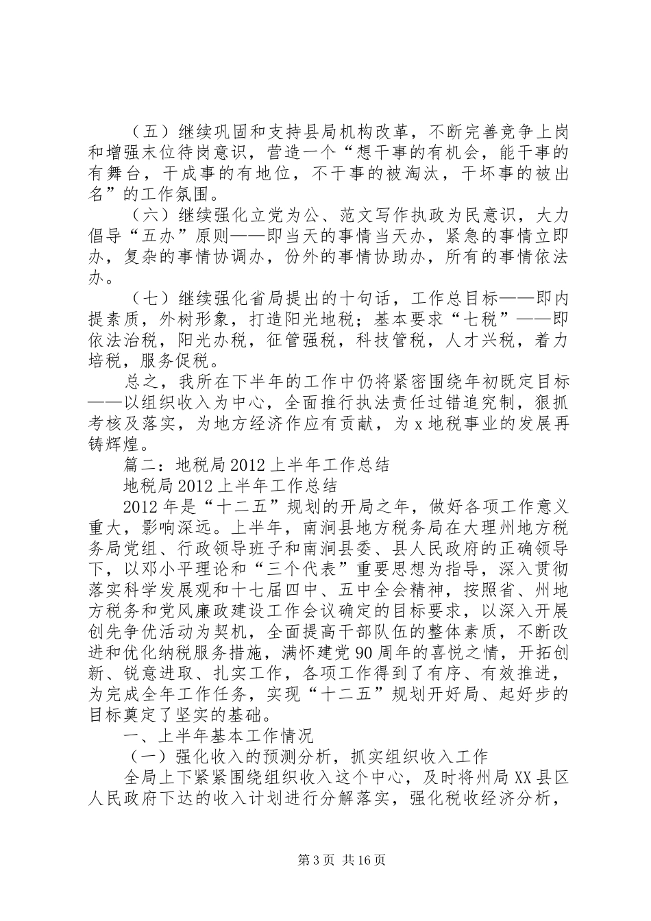 地税年上半年工作总结_第3页