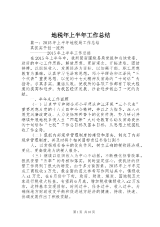 地税年上半年工作总结