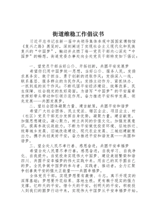 街道维稳工作倡议书范文