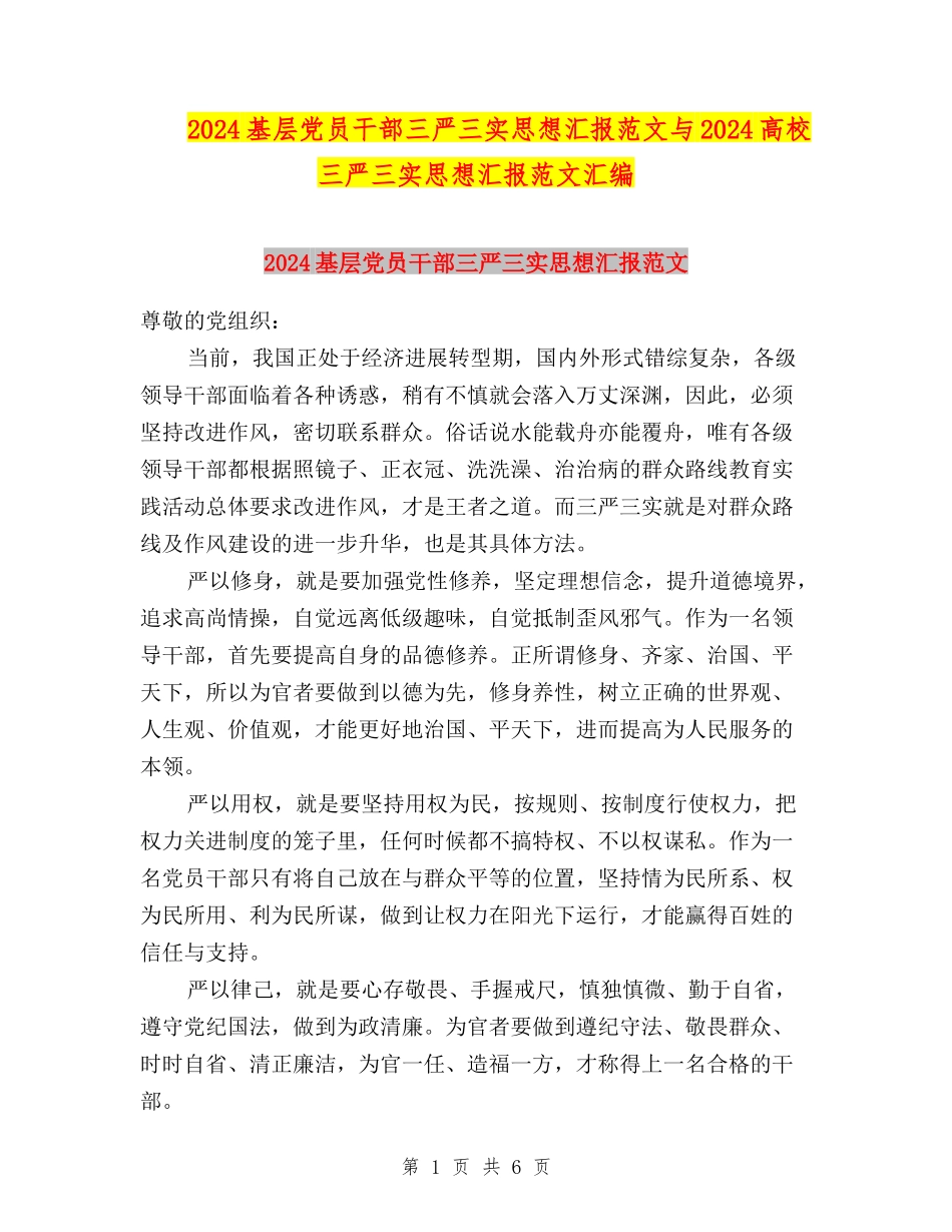2024基层党员干部三严三实思想汇报范文与2024大学三严三实思想汇报范文汇编_第1页
