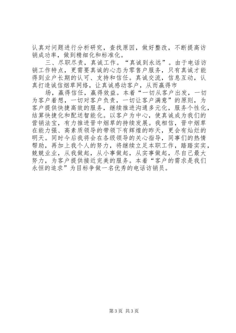 关于烟草电访员半年个人总结_第3页