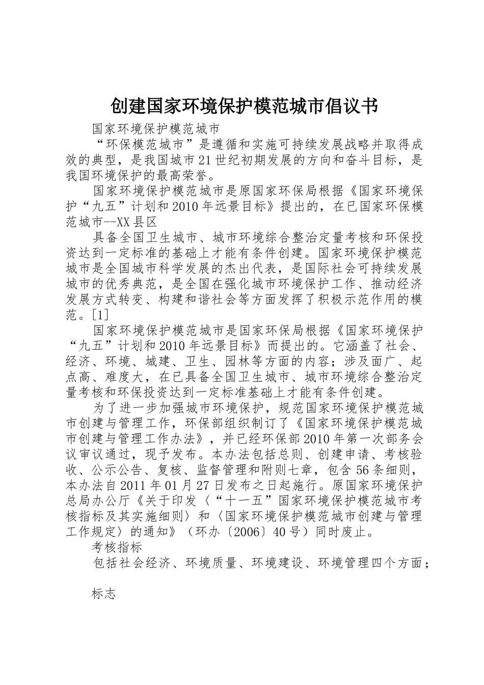 创建国家环境保护模范城市倡议书范文 (2)_第1页