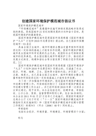 创建国家环境保护模范城市倡议书范文 (2)
