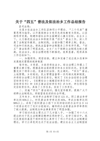 关于“四五”普法及依法治乡工作总结报告