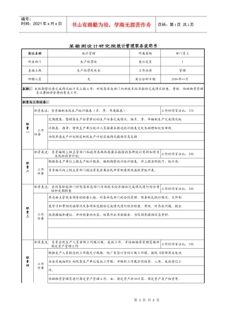 某勘测设计研究院统计管理职务说明书