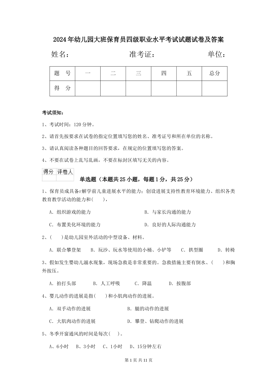 2024年幼儿园大班保育员四级职业水平考试试题试卷及答案_第1页