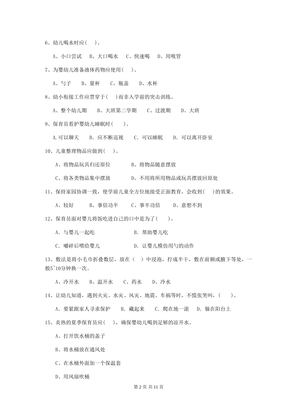 2024年幼儿园大班保育员四级职业水平考试试题试卷及答案_第2页