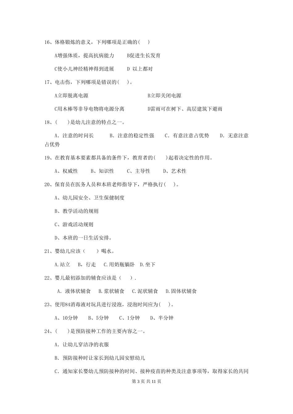 2024年幼儿园大班保育员四级职业水平考试试题试卷及答案_第3页