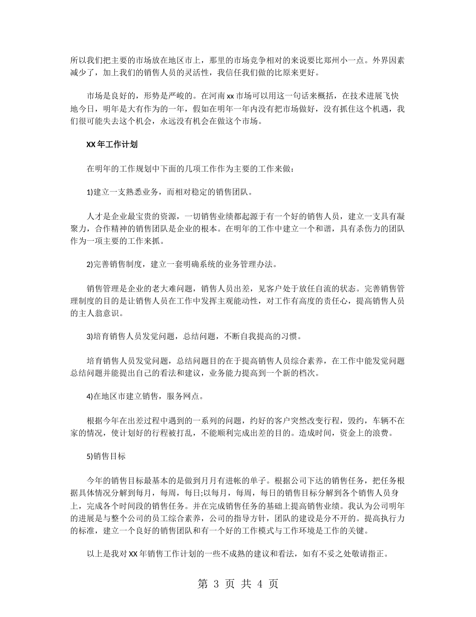 公司销售部个人工作计划_第3页