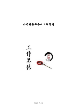 公司销售部个人工作计划