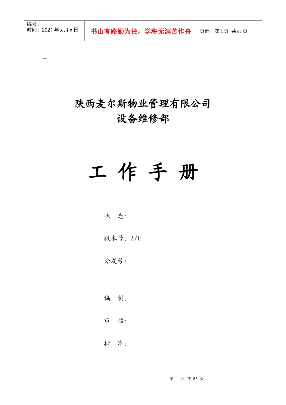 设备维修部工作手册_第1页