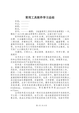 常用工具软件学习总结