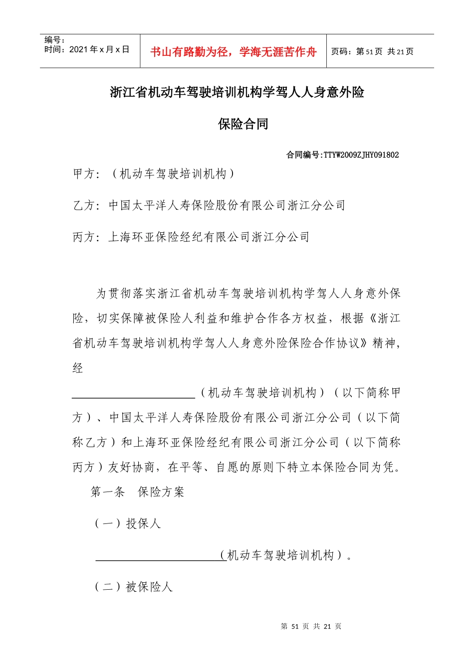 浙江省机动车驾驶培训机构学驾人人身意外险_第1页