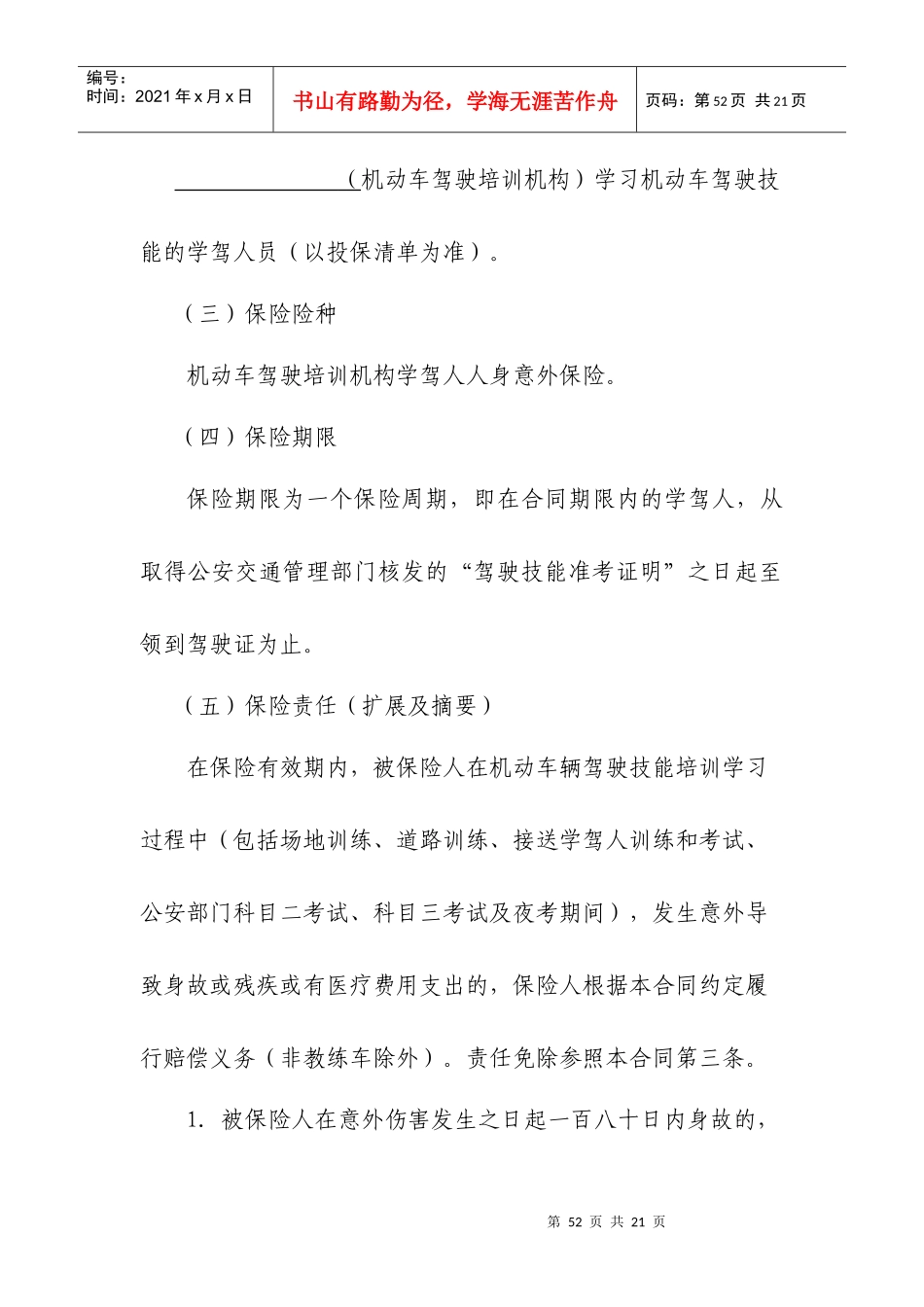 浙江省机动车驾驶培训机构学驾人人身意外险_第2页