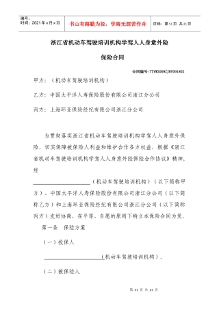 浙江省机动车驾驶培训机构学驾人人身意外险