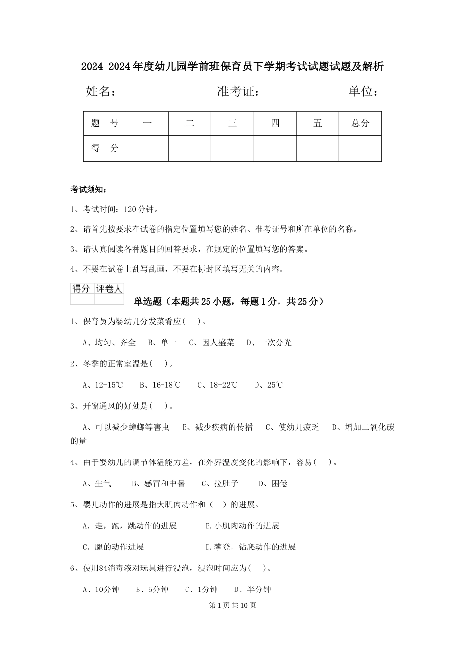 2024-2024年度幼儿园学前班保育员下学期考试试题试题及解析_第1页