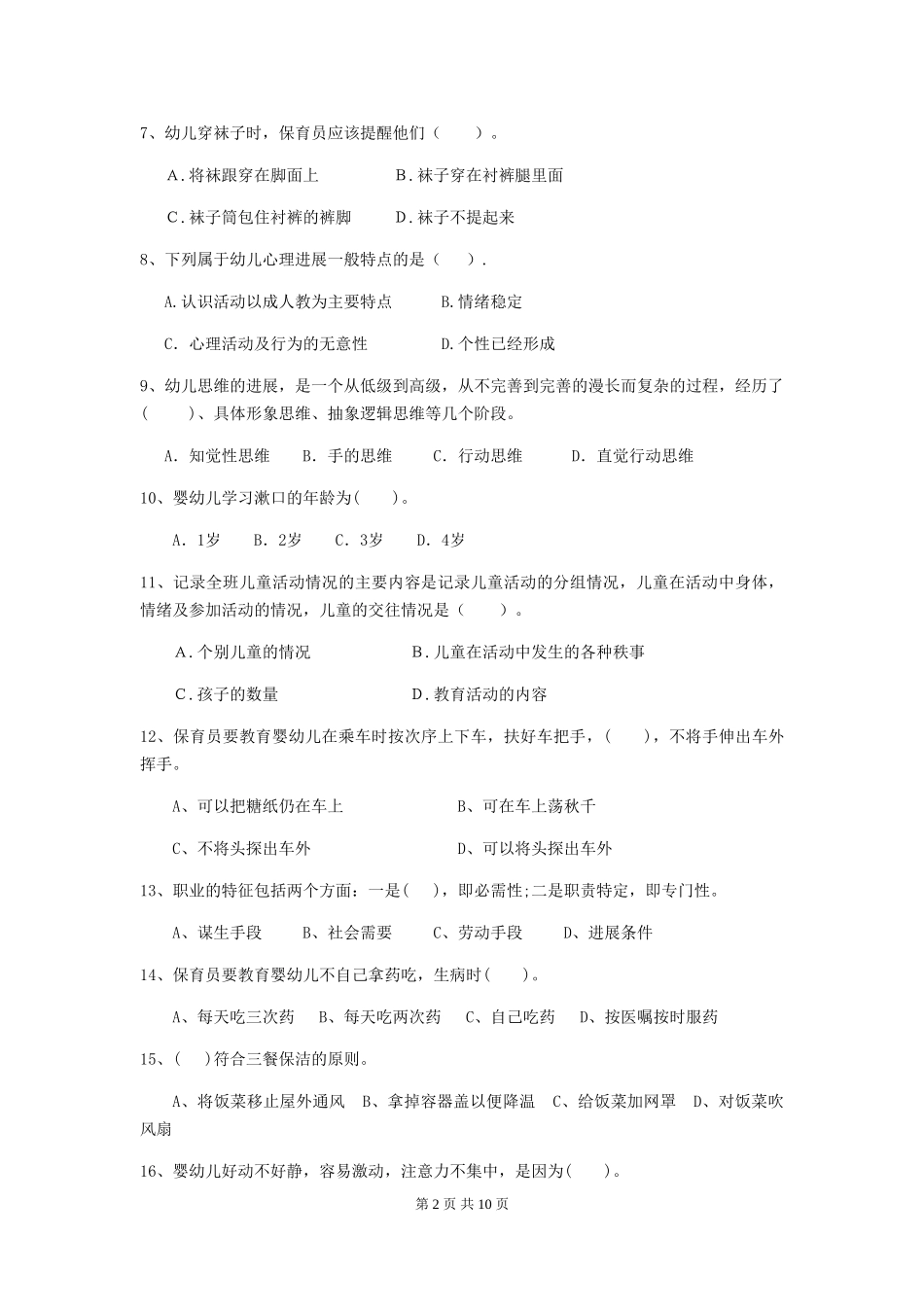 2024-2024年度幼儿园学前班保育员下学期考试试题试题及解析_第2页