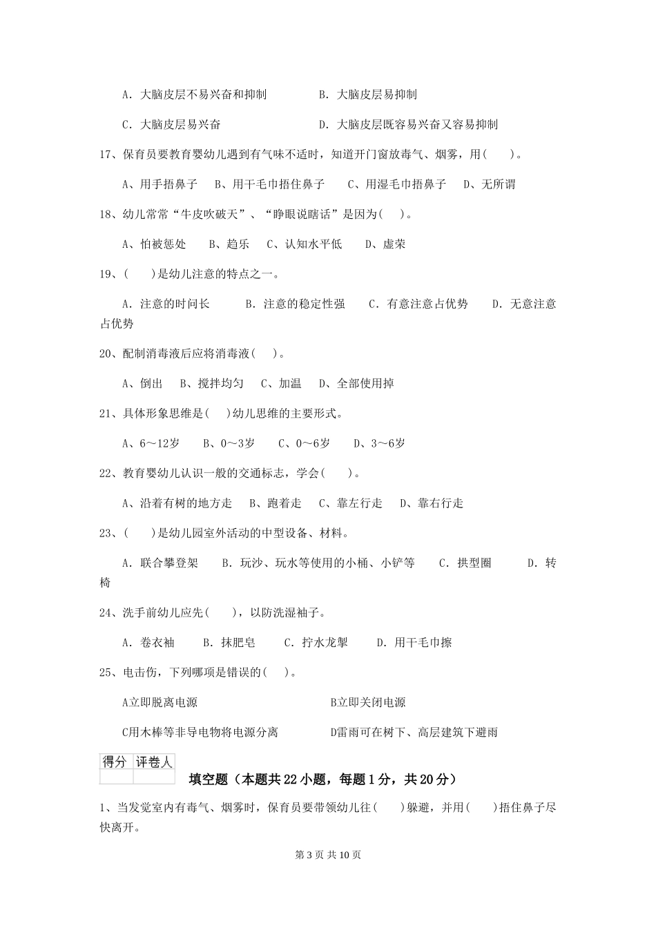 2024-2024年度幼儿园学前班保育员下学期考试试题试题及解析_第3页