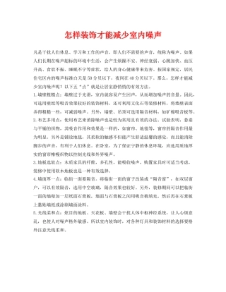 《安全环境-环保技术》之怎样装饰才能减少室内噪声 