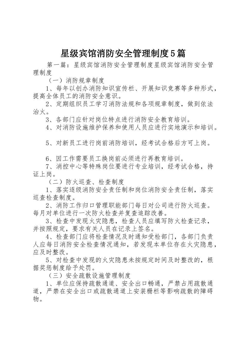 星级宾馆消防安全管理规章制度5篇_第1页