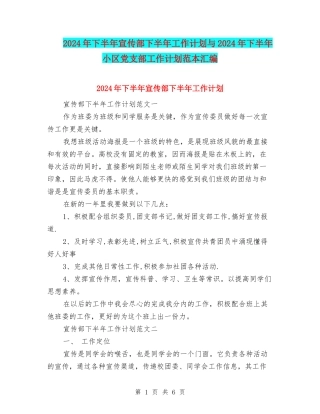 2024年下半年宣传部下半年工作计划与2024年下半年小区党支部工作计划范本汇编